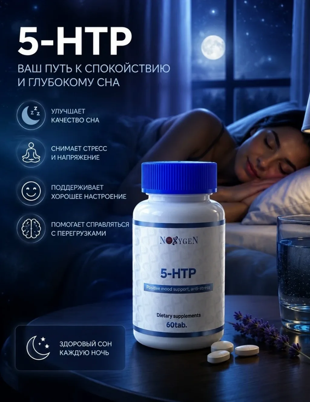 🌙5-HTP Noxygen -  Засыпать быстрее. Спать глубже. Просыпаться легче.