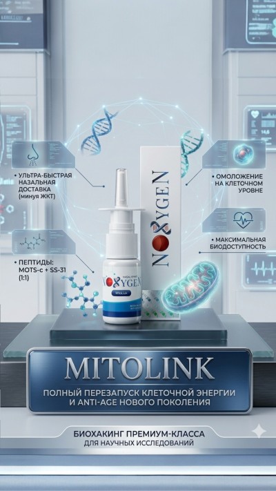 MitoLink (MOTS-c+SS-31) / МитоЛинк