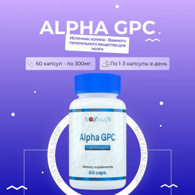 Alpha GPC / Альфа ГПС