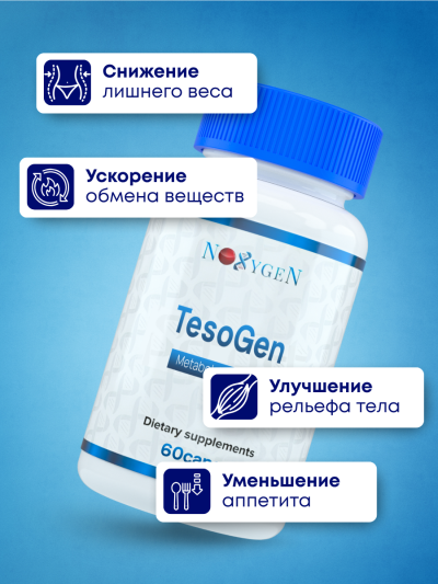 TesoGen (Tesofensine) / ТезоГен