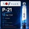 P-21 (cartridge) / П-21 Noxygen пептид