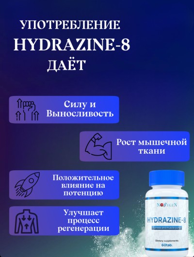 HYDRAZINE-8 / Гидразин-8