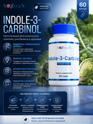 Indole-3-Carbinol / Индол-3-Карбинол