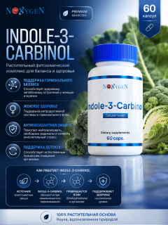 Indole-3-Carbinol / Индол-3-Карбинол