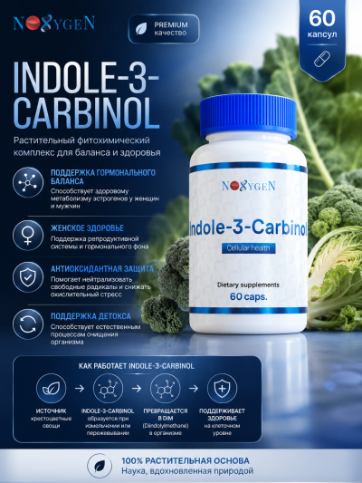 Indole-3-Carbinol / Индол-3-Карбинол