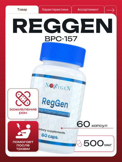 RegGen (BPC-157) caps / РегГен